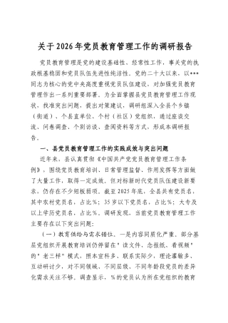 关于2026年党员教育管理工作的调研报告