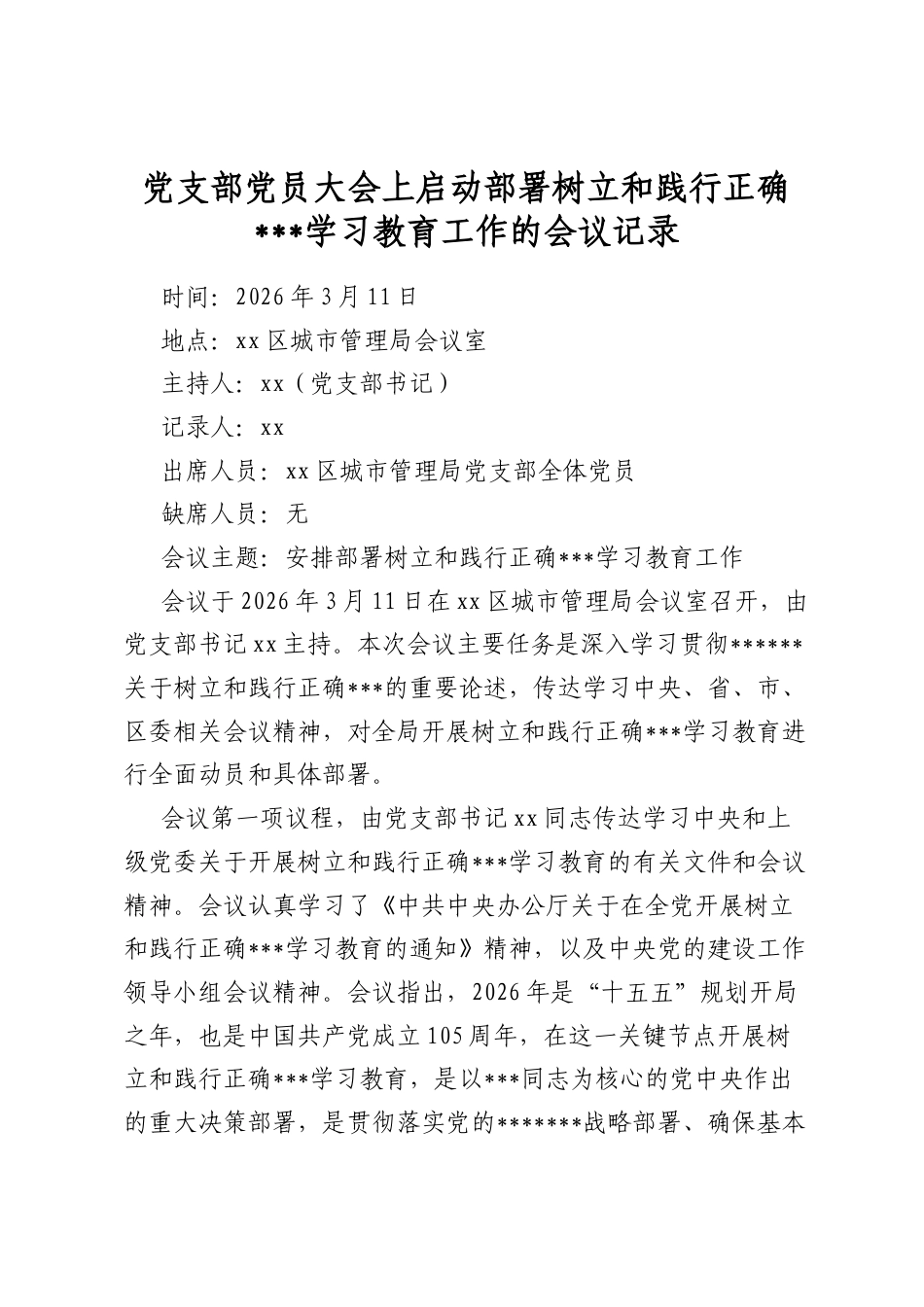 党支部党员大会上启动部署树立和践行正确政绩观学习教育工作的会议记录_第1页