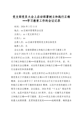 党支部党员大会上启动部署树立和践行正确政绩观学习教育工作的会议记录