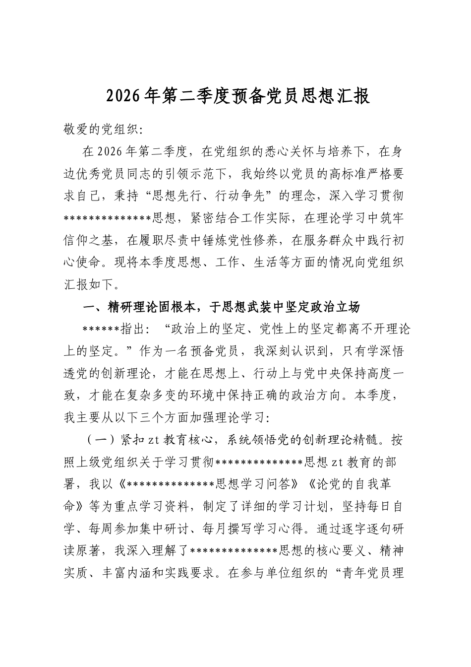 2026年第二季度预备党员思想汇报_第1页