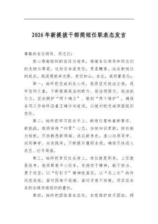 2026年新提拔干部简短任职表态发言