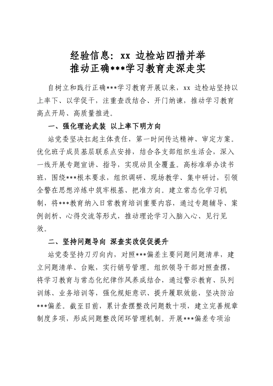 经验信息：边检站四措并举推动正确政绩观学习教育走深走实_第1页