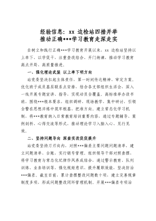 经验信息：边检站四措并举推动正确政绩观学习教育走深走实