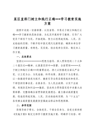某区直部门树立和践行正确政绩观学习教育实施方案