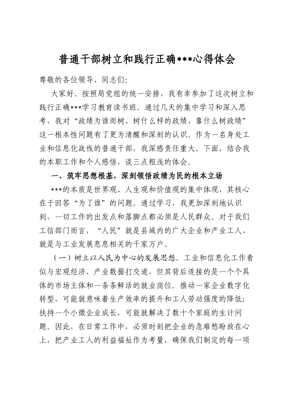 普通干部树立和践行正确政绩观心得体会_第1页