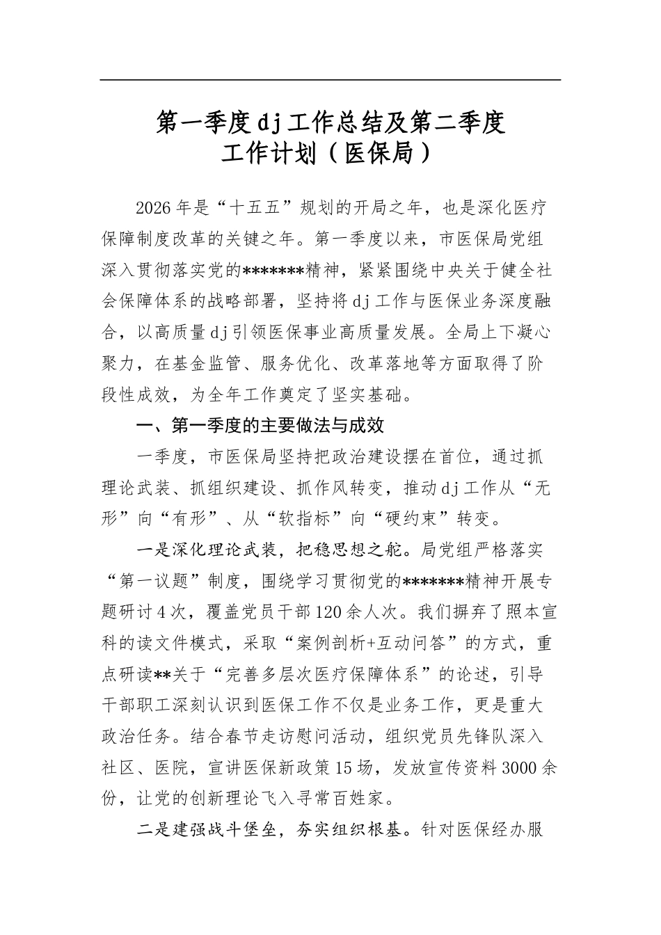第一季度党建工作总结及第二季度工作计划（医保局）_第1页
