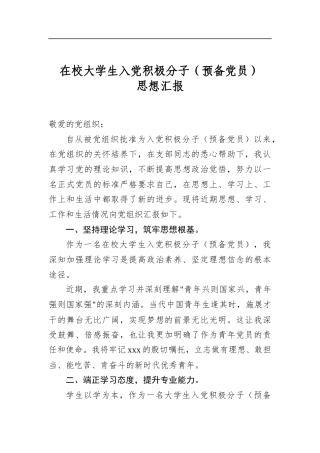 在校大学生入党积极分子（预备党员）思想汇报