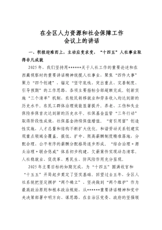 在全区人力资源和社会保障工作会议上的讲话