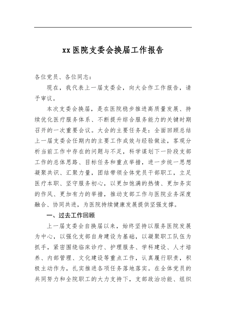 医院支委会换届工作报告_第1页