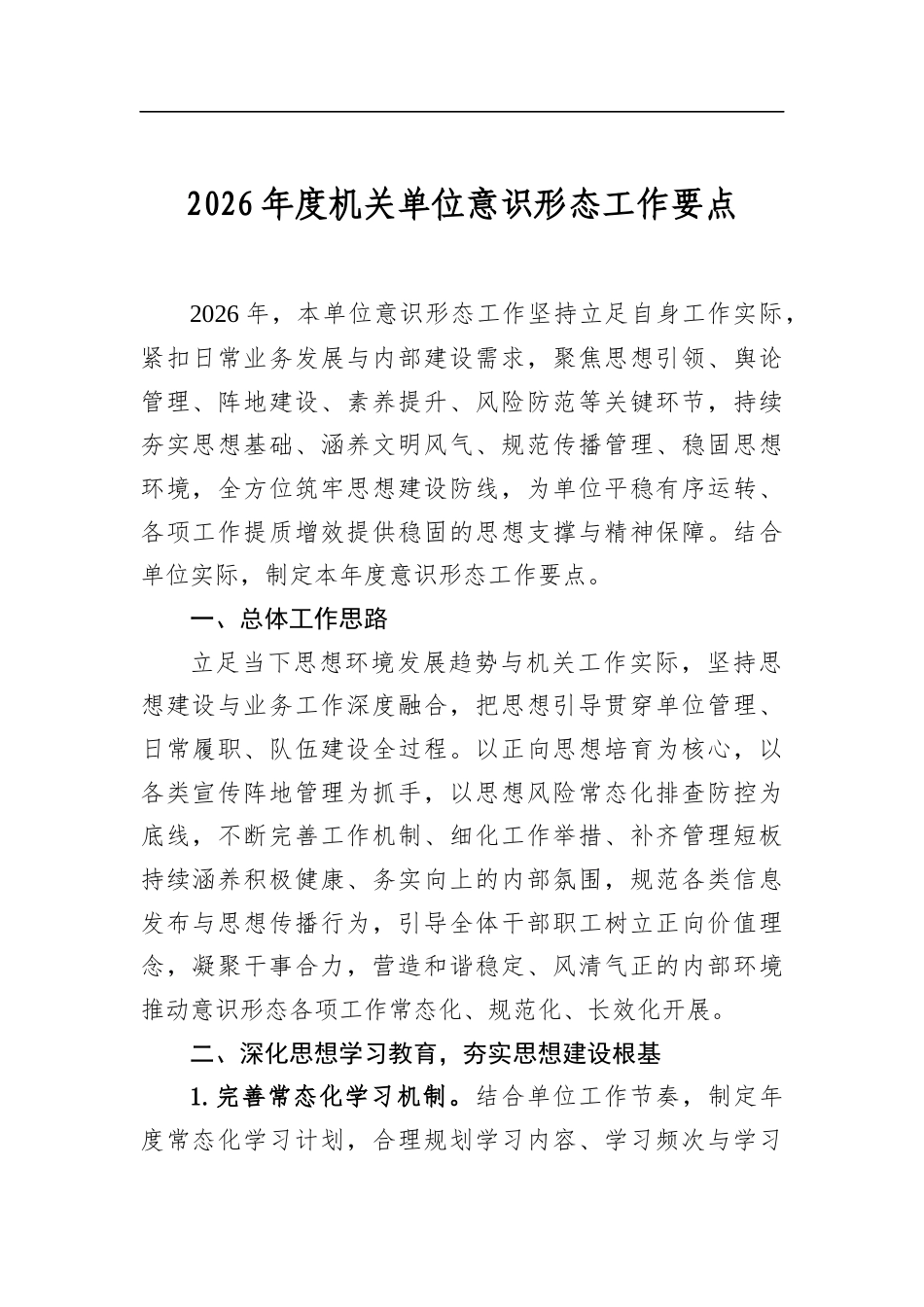 2026年度机关单位意识形态工作要点_第1页