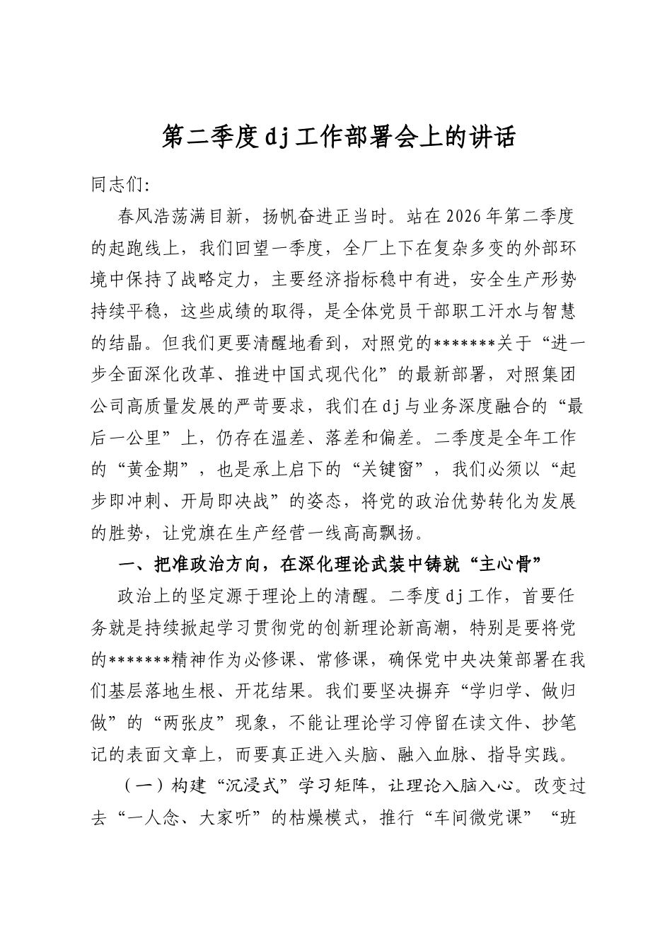 第二季度党建工作部署会上的讲话_第1页