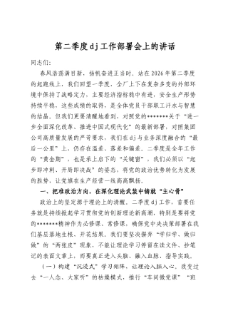 第二季度党建工作部署会上的讲话