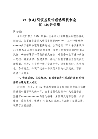 市党建引领基层治理协调机制会议上的讲话稿