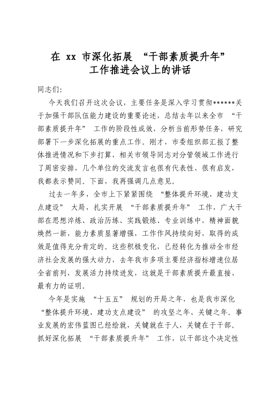 在市深化拓展“干部素质提升年”工作推进会议上的讲话_第1页