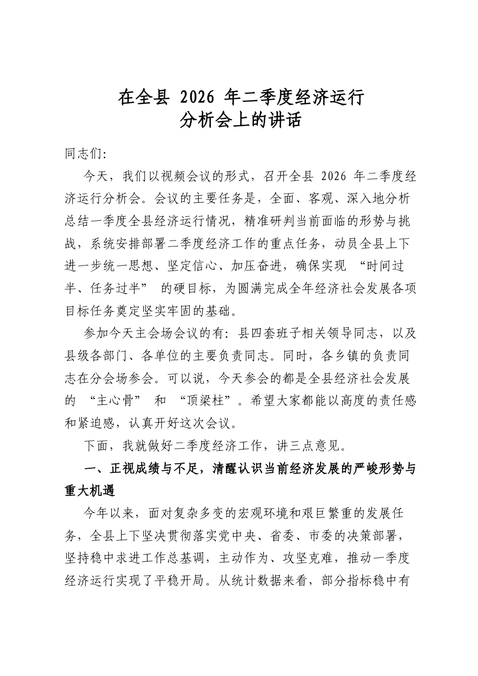 在全县2026年二季度经济运行分析会上的讲话_第1页