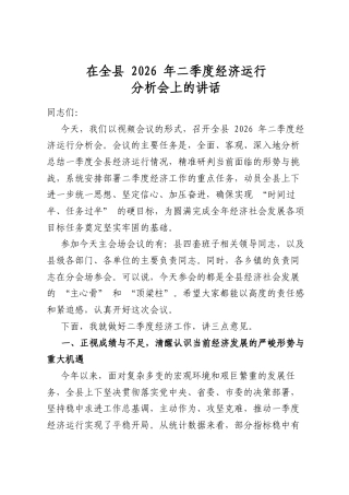 在全县2026年二季度经济运行分析会上的讲话