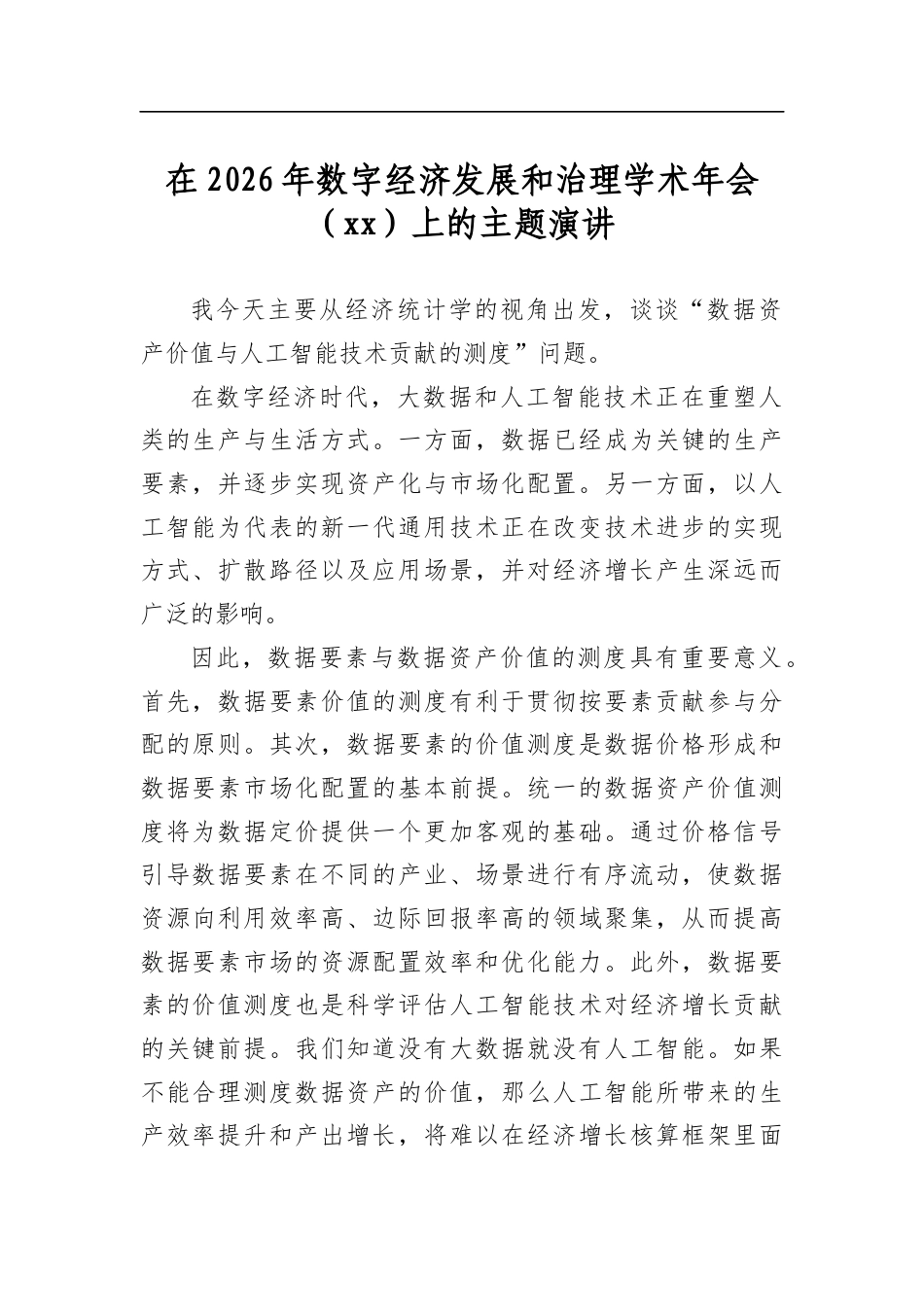 在2026年数字经济发展和治理学术年会上的主题演讲_第1页