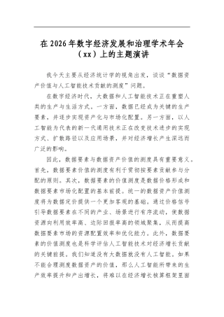 在2026年数字经济发展和治理学术年会上的主题演讲