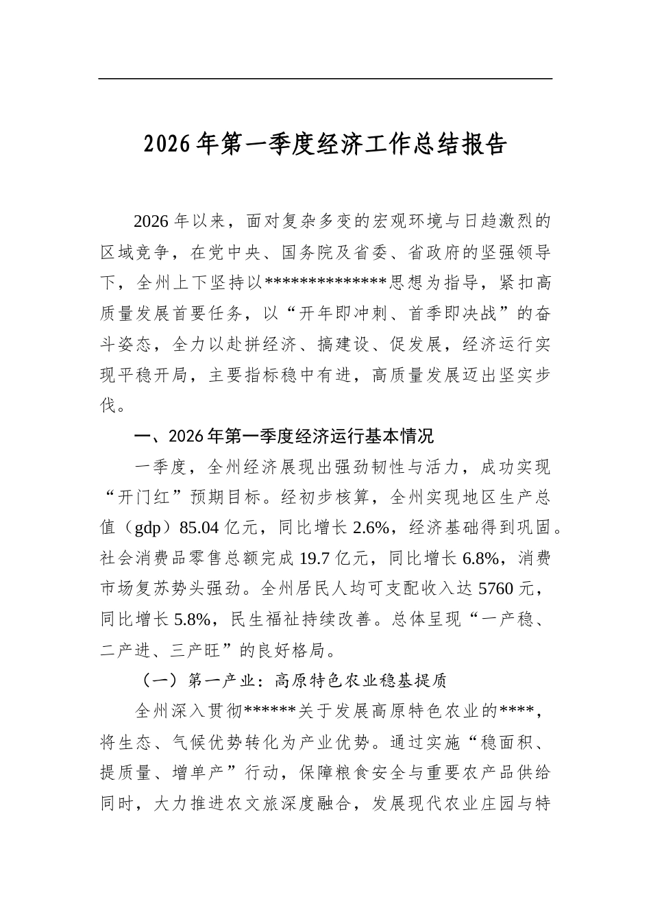 2026年第一季度经济工作总结报告_第1页