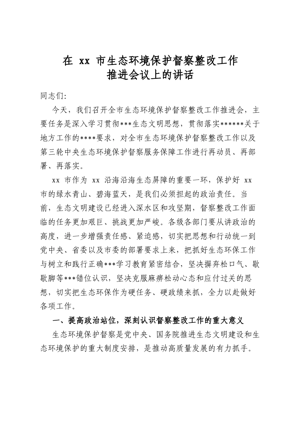 在市生态环境保护督察整改工作推进会议上的讲话_第1页