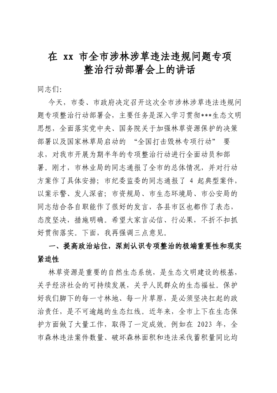 在市全市涉林涉草违法违规问题专项整治行动部署会上的讲话_第1页