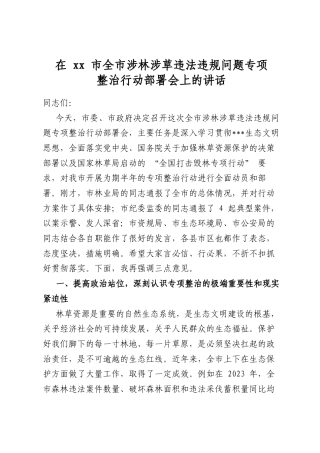 在市全市涉林涉草违法违规问题专项整治行动部署会上的讲话