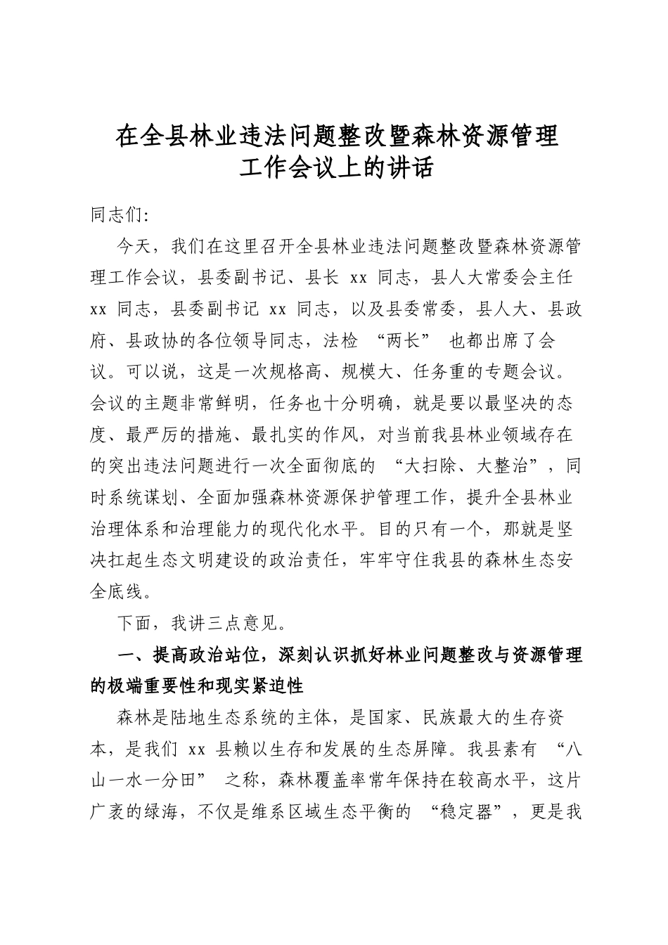 在全县林业违法问题整改暨森林资源管理工作会议上的讲话_第1页