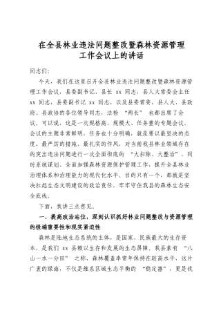 在全县林业违法问题整改暨森林资源管理工作会议上的讲话