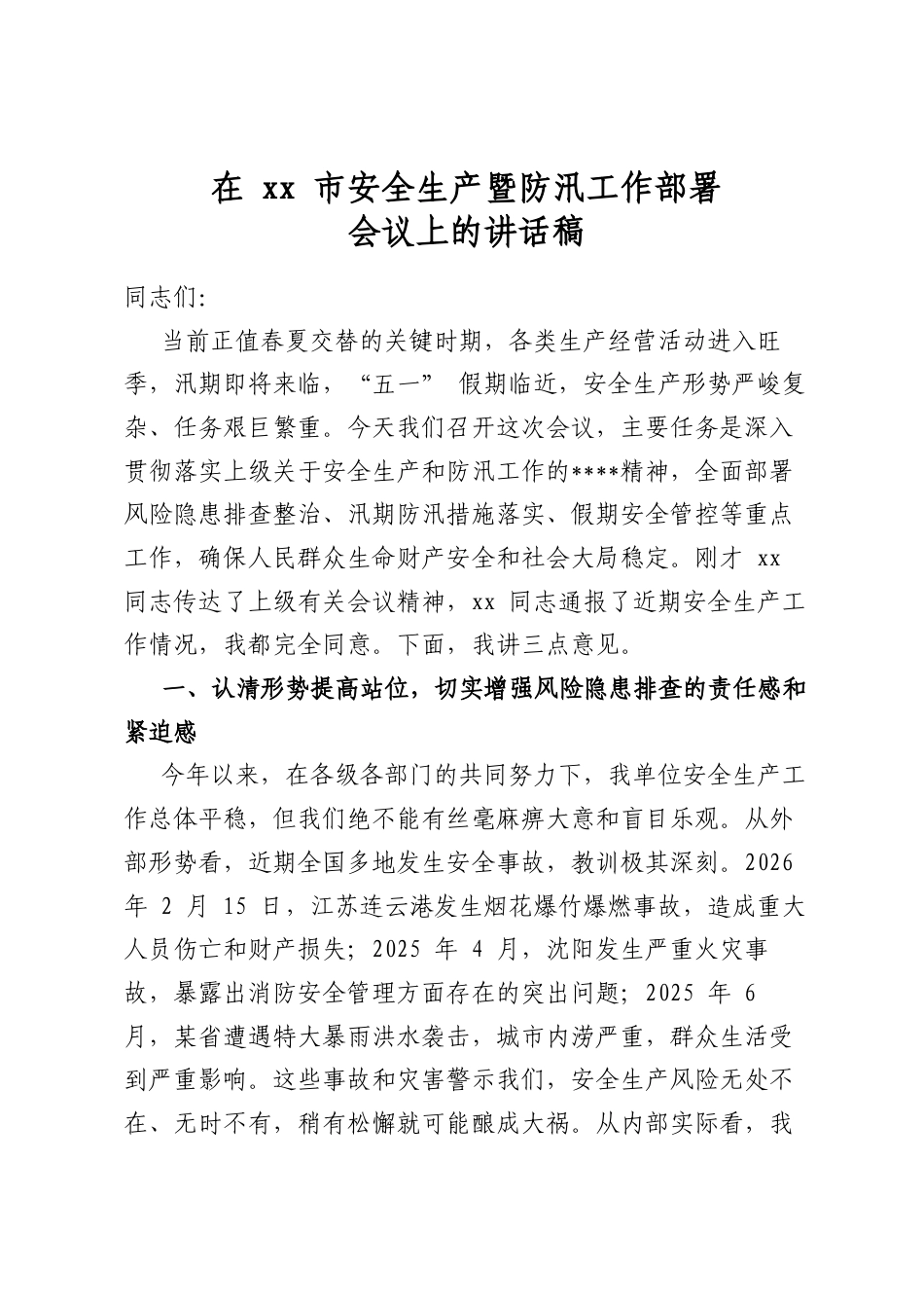 在市安全生产暨防汛工作部署会议上的讲话稿_第1页