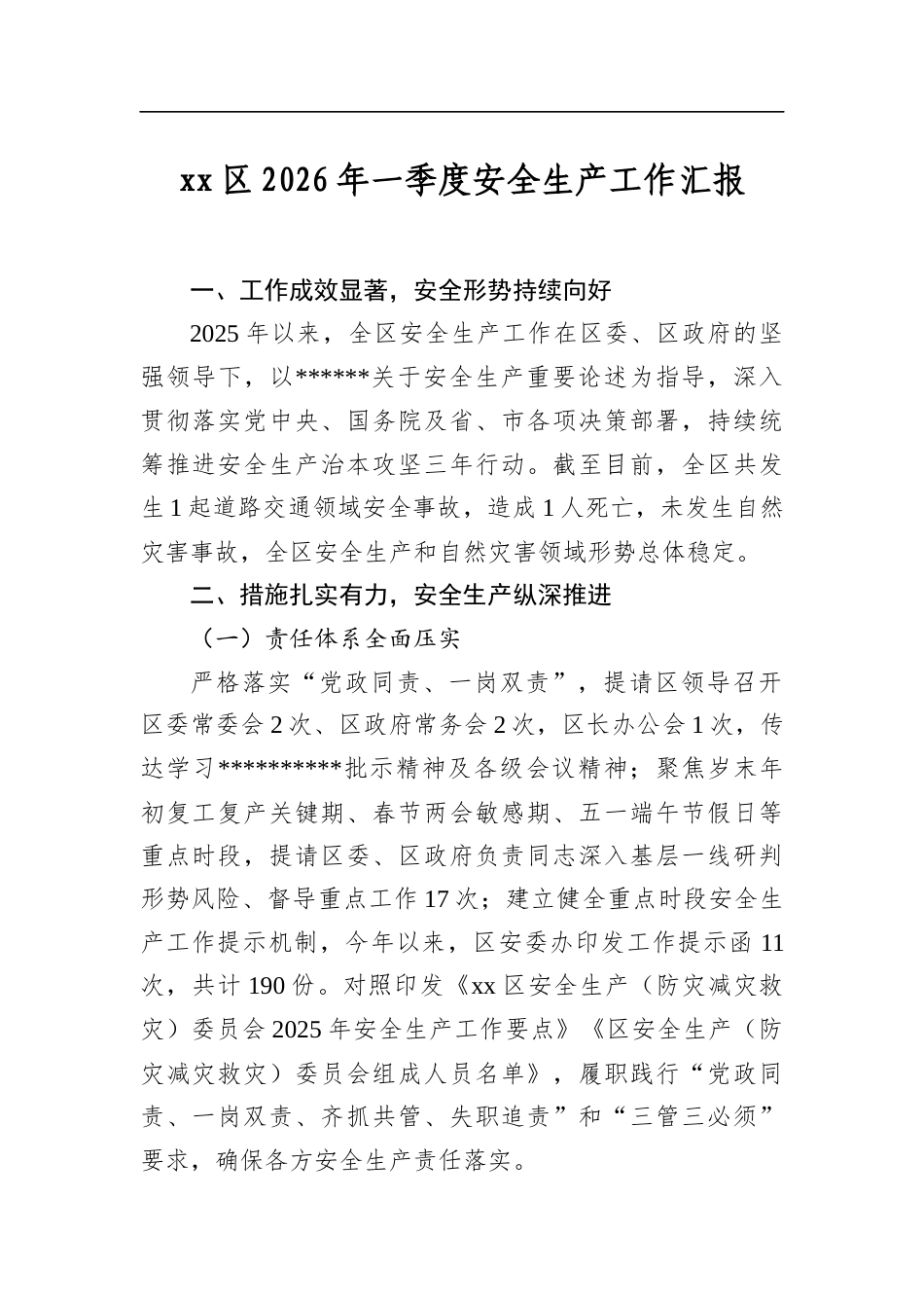 区2026年一季度安全生产工作汇报_第1页