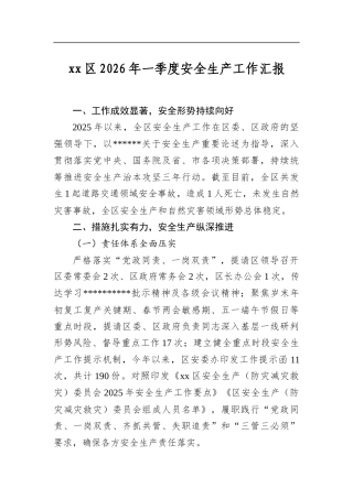 区2026年一季度安全生产工作汇报
