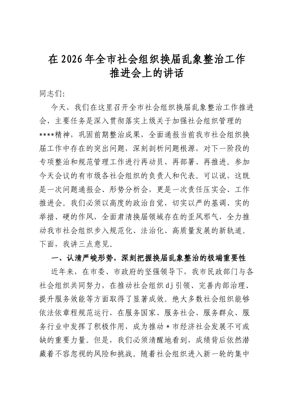在2026年全市社会组织换届乱象整治工作推进会上的讲话_第1页