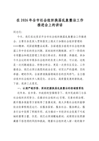 在2026年全市社会组织换届乱象整治工作推进会上的讲话
