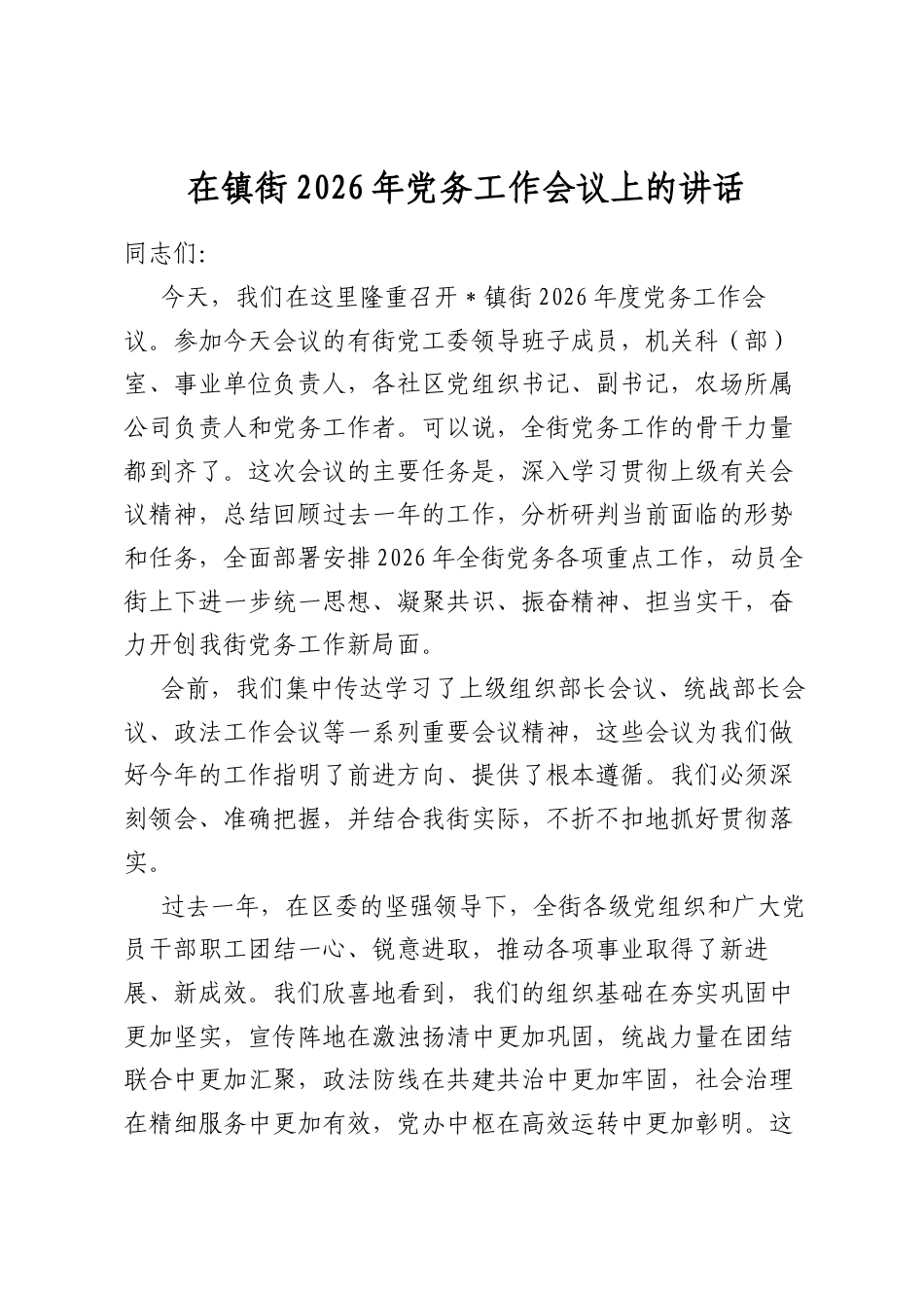 在镇街2026年党务工作会议上的讲话_第1页