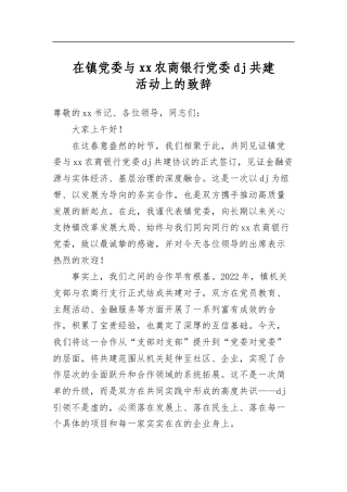 在镇党委与农商银行党委党建共建活动上的致辞