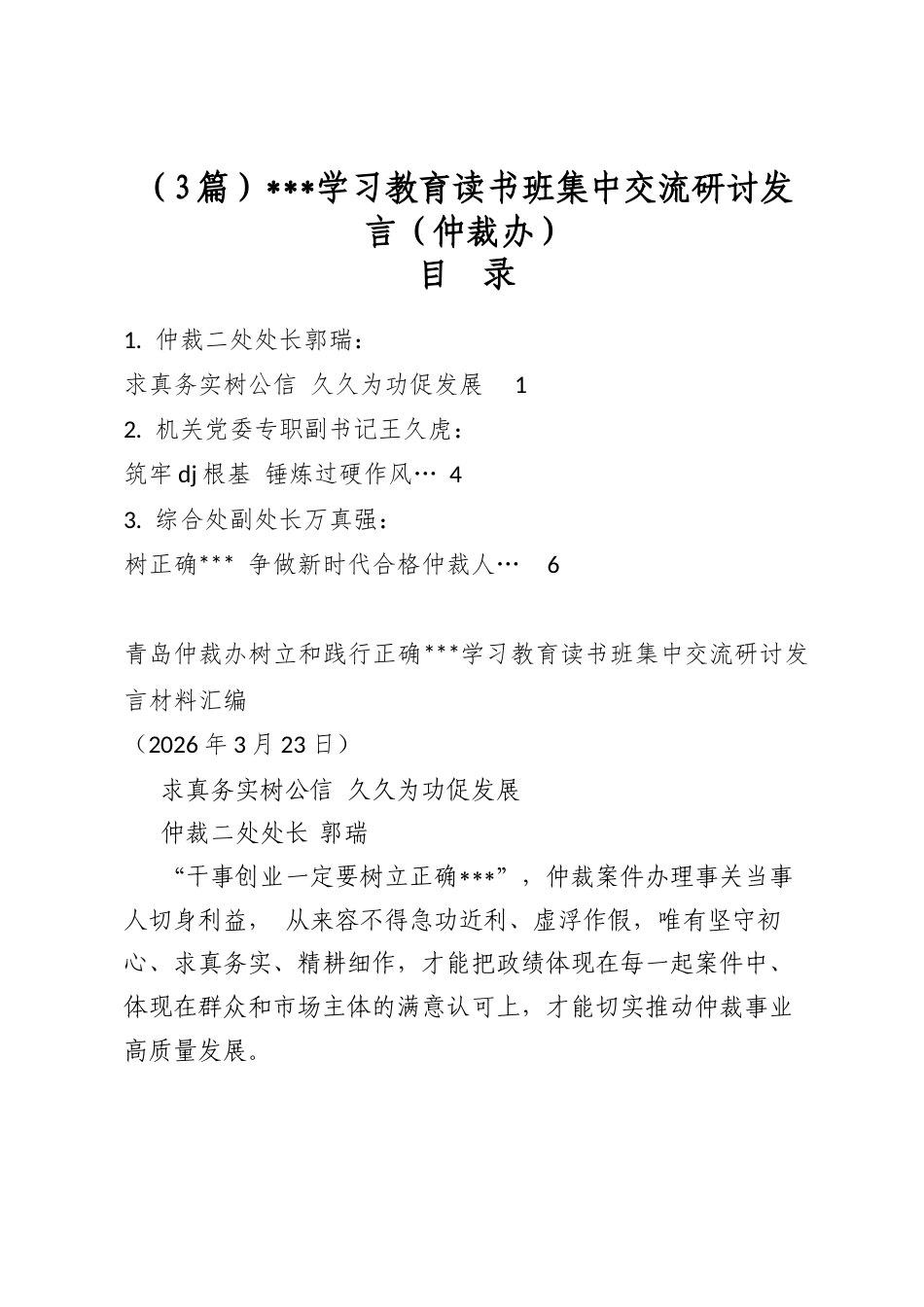 政绩观学习教育读书班集中交流研讨发言（仲裁办）（3篇）_第1页