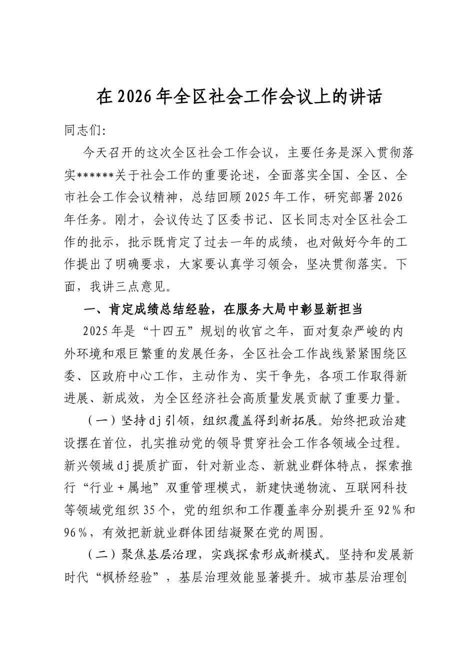 在2026年全区社会工作会议上的讲话_第1页