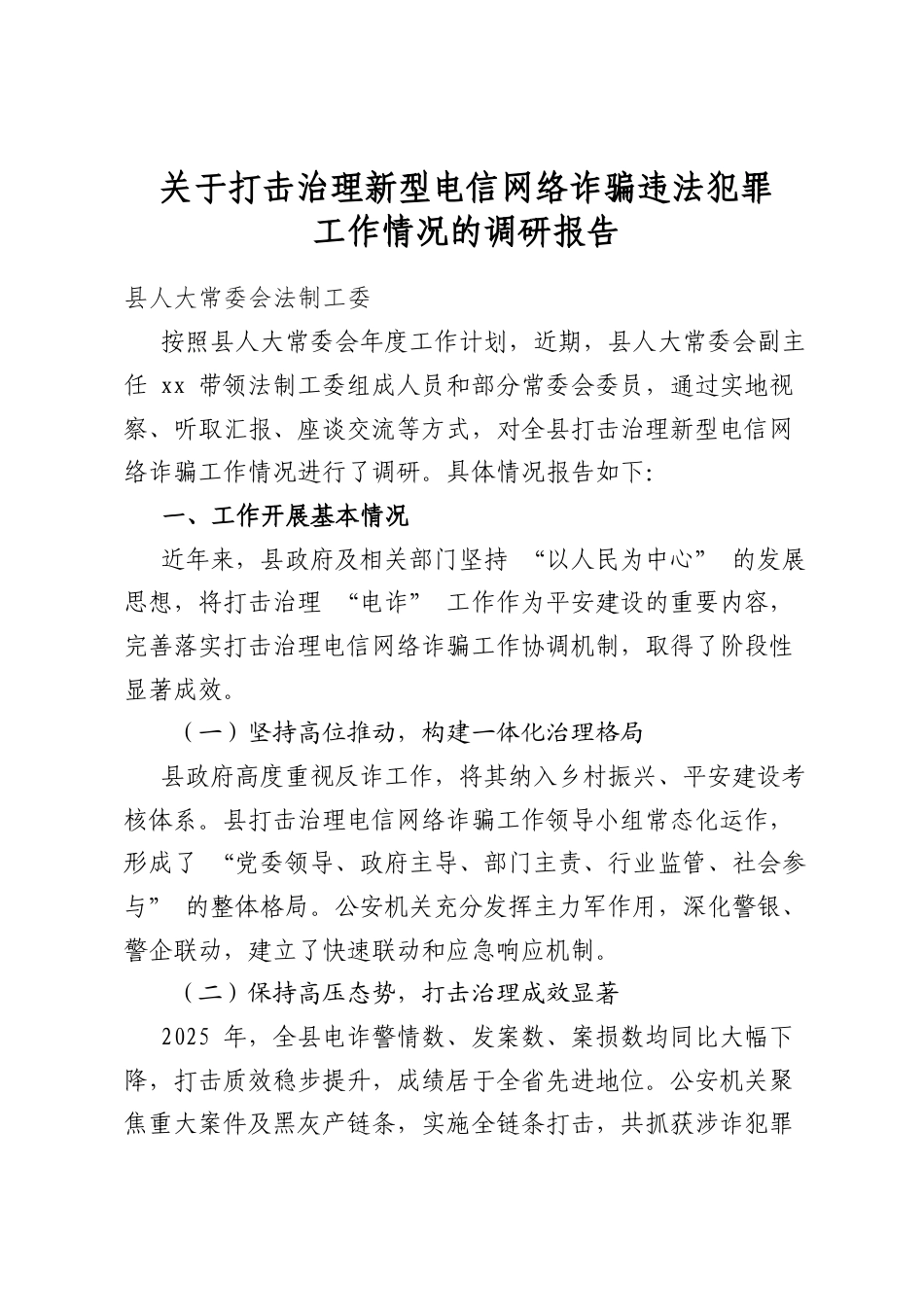 关于打击治理新型电信网络诈骗违法犯罪工作情况的调研报告_第1页