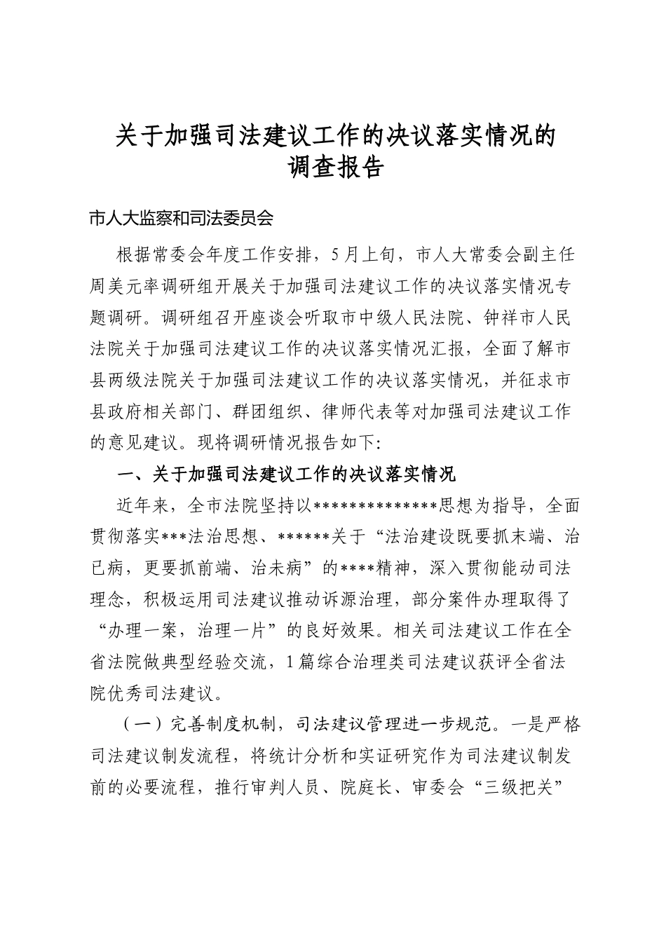 关于加强司法建议工作的决议落实情况的调查报告_第1页
