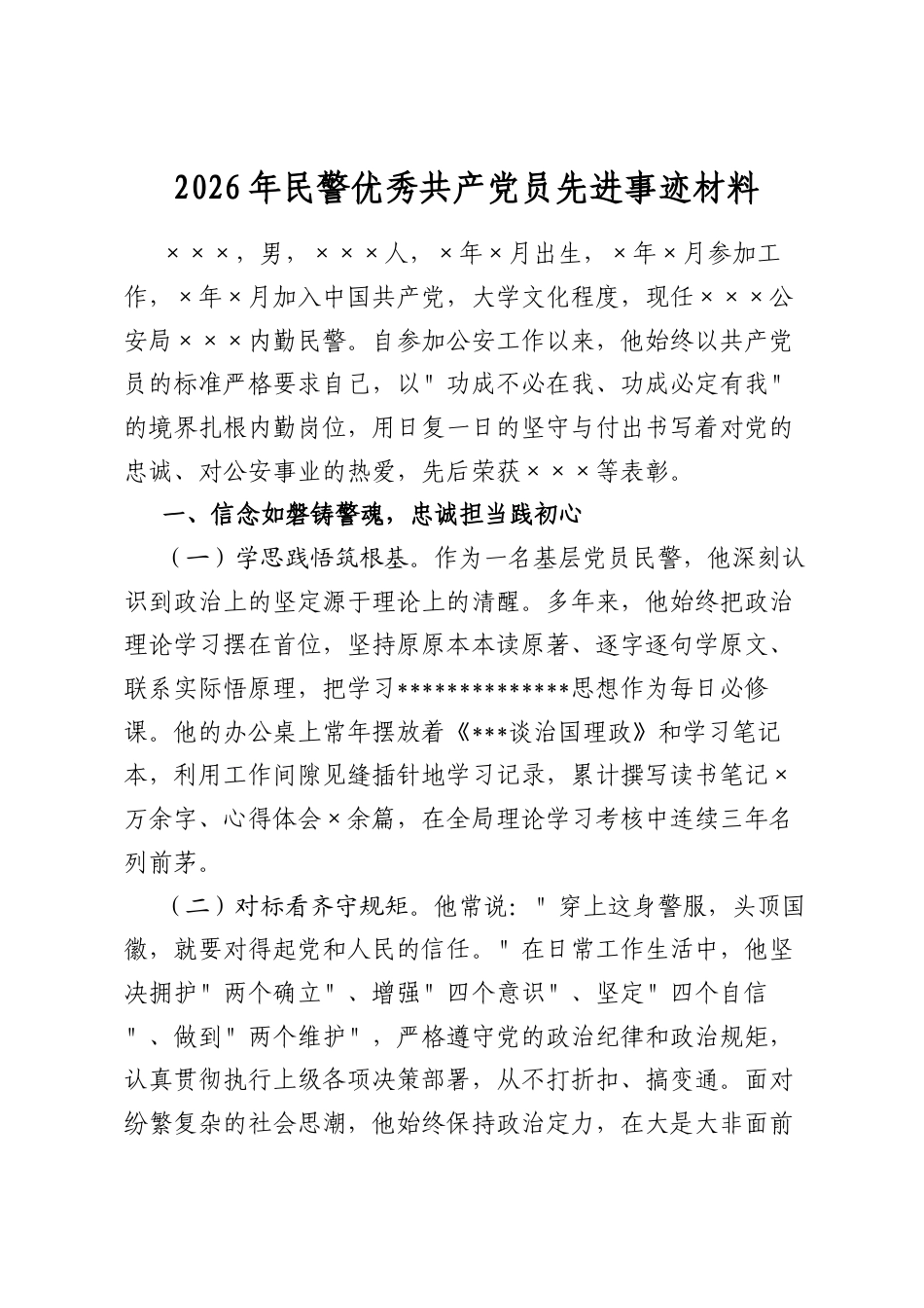 2026年民警优秀共产党员先进事迹材料_第1页