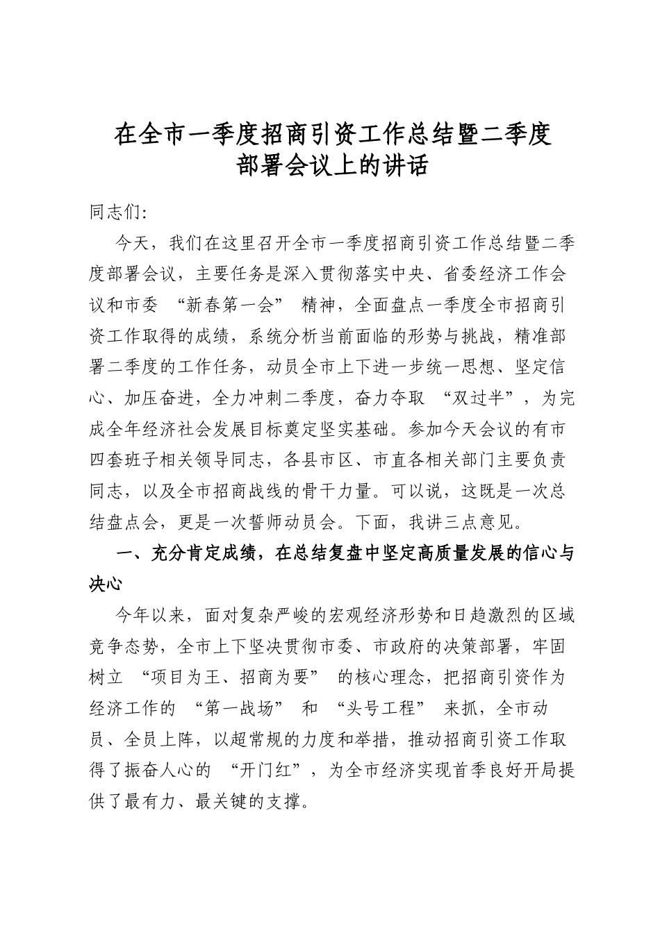 在全市一季度招商引资工作总结暨二季度部署会议上的讲话_第1页