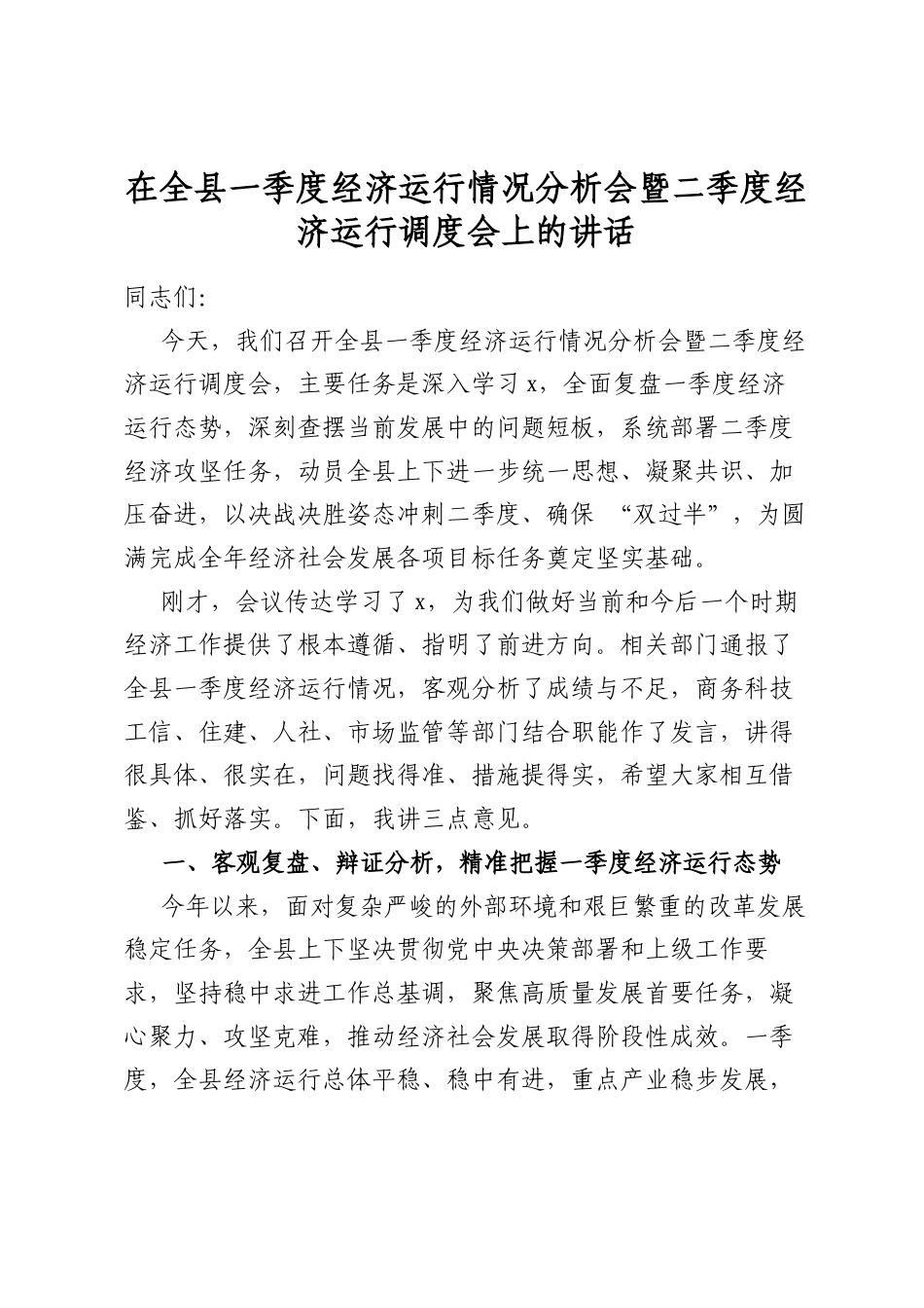 在全县一季度经济运行情况分析会暨二季度经济运行调度会上的讲话_第1页