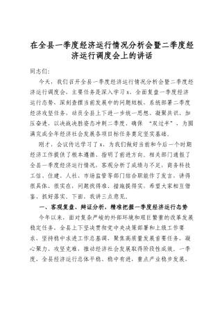 在全县一季度经济运行情况分析会暨二季度经济运行调度会上的讲话