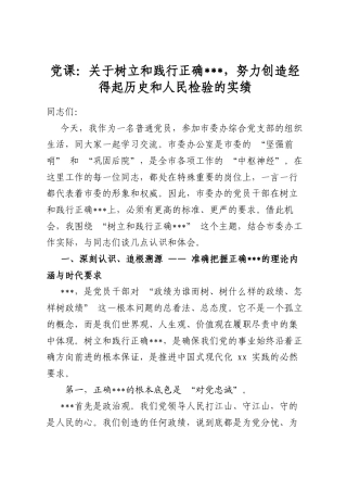 党课：关于树立和践行正确政绩观，努力创造经得起历史和人民检验的实绩