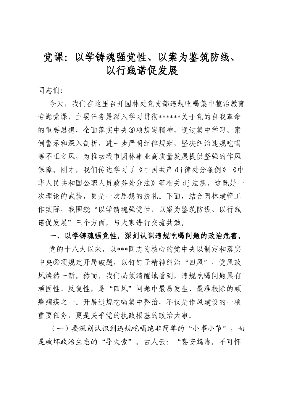 党课：以学铸魂强党性、以案为鉴筑防线、以行践诺促发展_第1页
