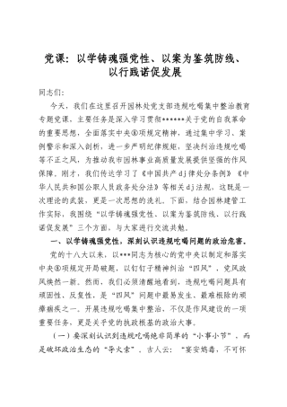党课：以学铸魂强党性、以案为鉴筑防线、以行践诺促发展
