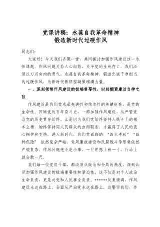 党课讲稿：永葆自我革命精神锻造新时代过硬作风