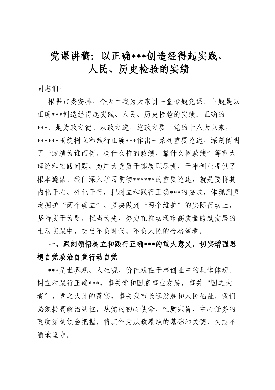 党课讲稿：以正确政绩观创造经得起实践、人民、历史检验的实绩_第1页