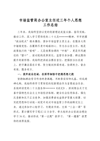市场监管局办公室主任近三年个人思想工作总结