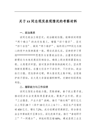 关于同志现实表现情况的考察材料